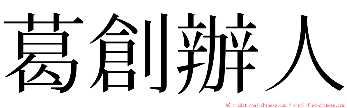 葛創辦人 ming font