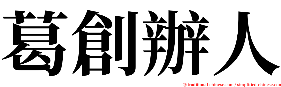 葛創辦人 serif font