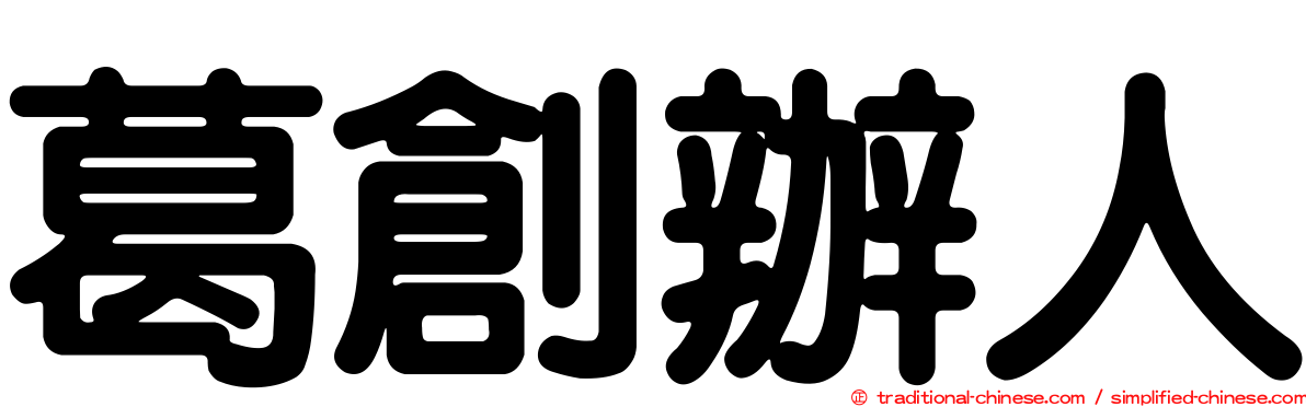 葛創辦人