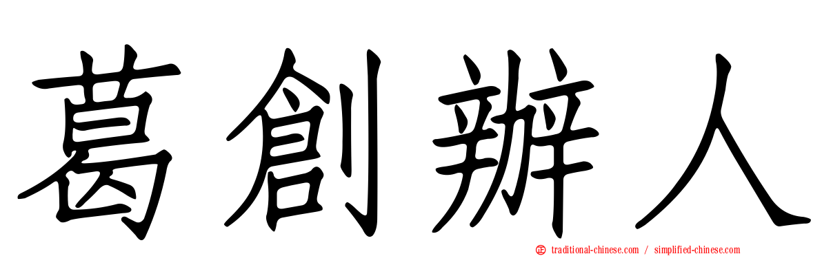 葛創辦人
