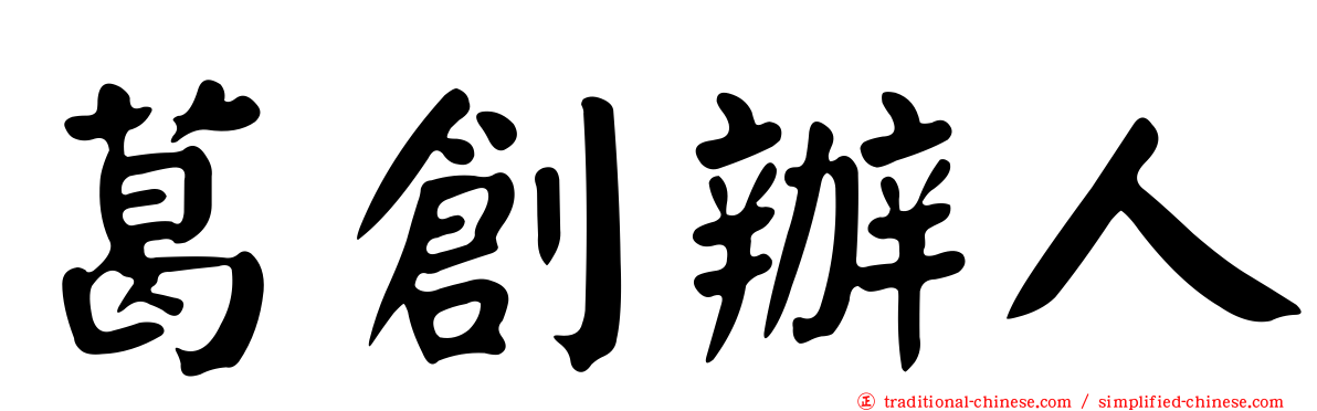 葛創辦人