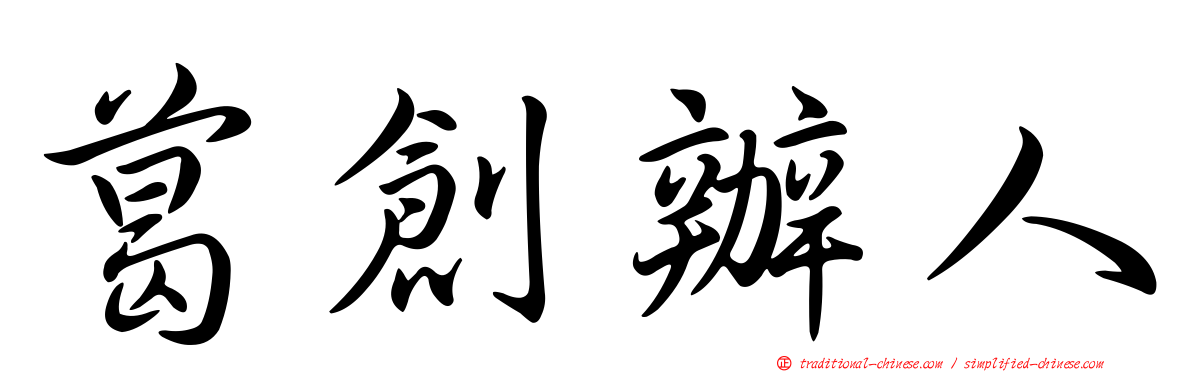 葛創辦人