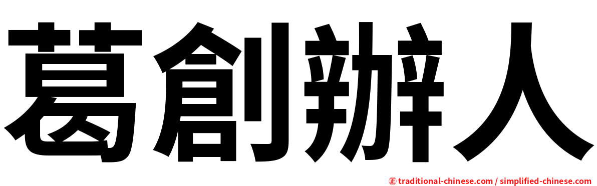 葛創辦人