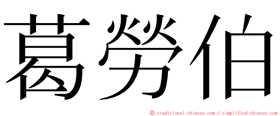 葛勞伯 ming font