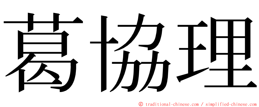 葛協理 ming font