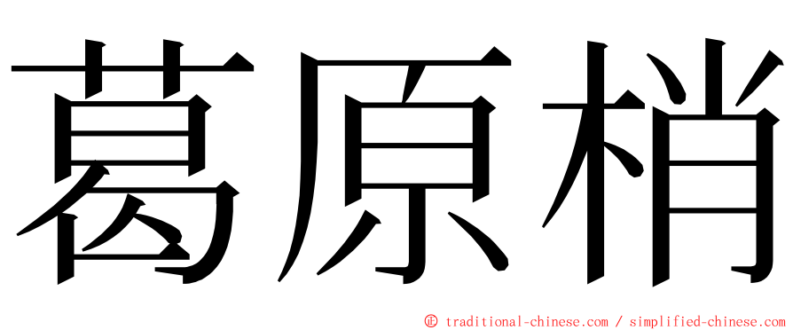 葛原梢 ming font