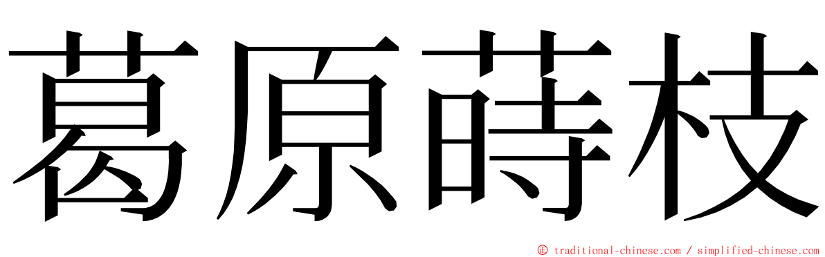 葛原蒔枝 ming font