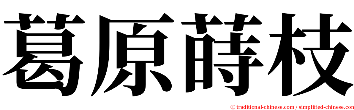 葛原蒔枝 serif font