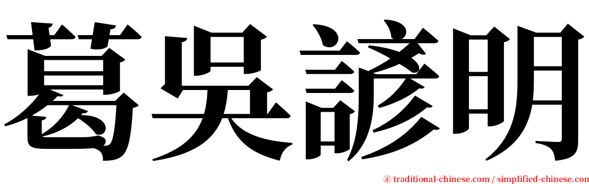 葛吳諺明 serif font