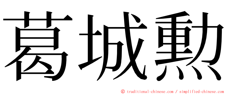 葛城勲 ming font