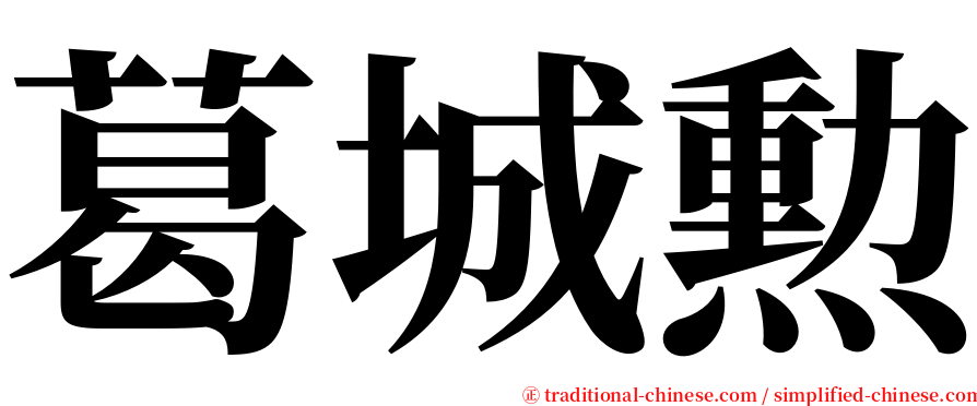 葛城勲 serif font