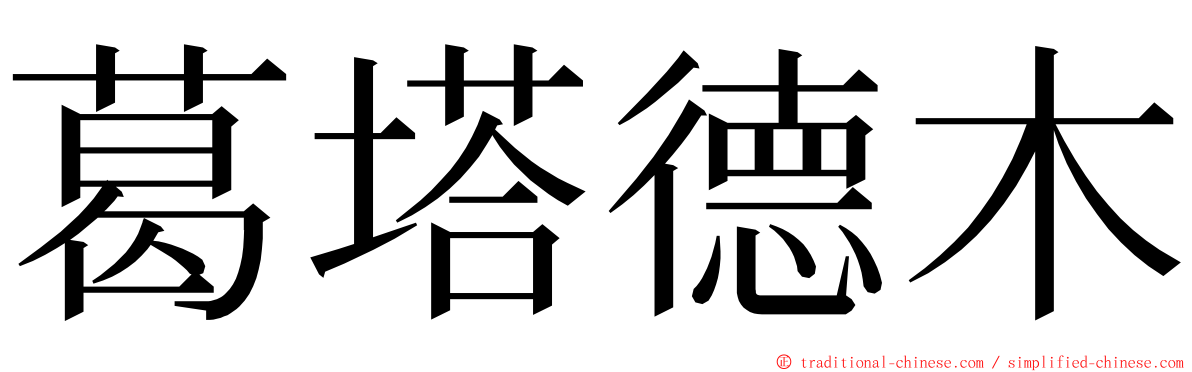 葛塔德木 ming font