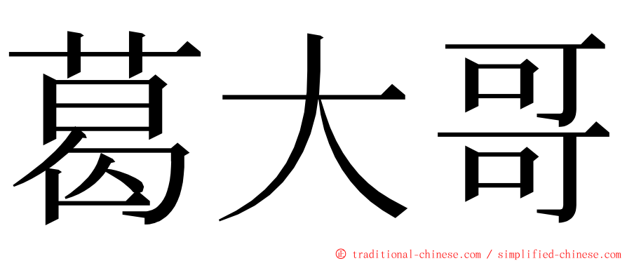 葛大哥 ming font