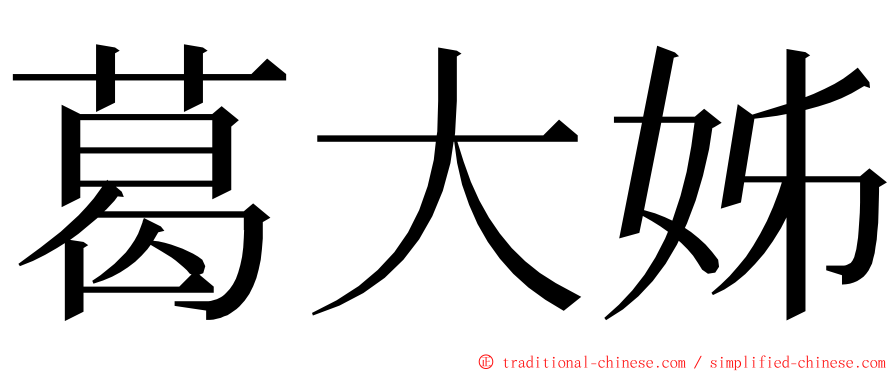 葛大姊 ming font