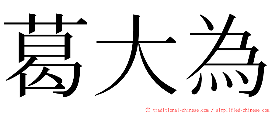 葛大為 ming font