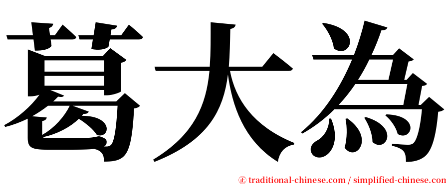 葛大為 serif font