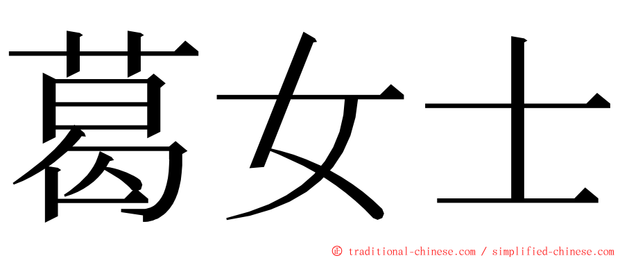 葛女士 ming font