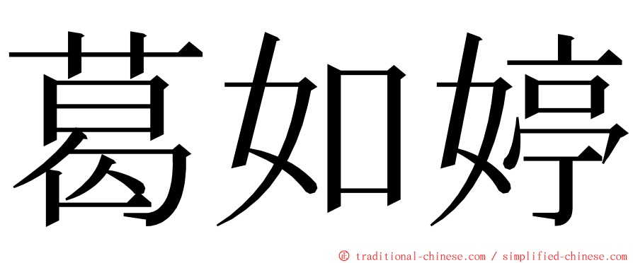 葛如婷 ming font