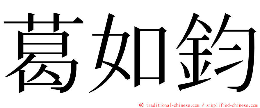 葛如鈞 ming font