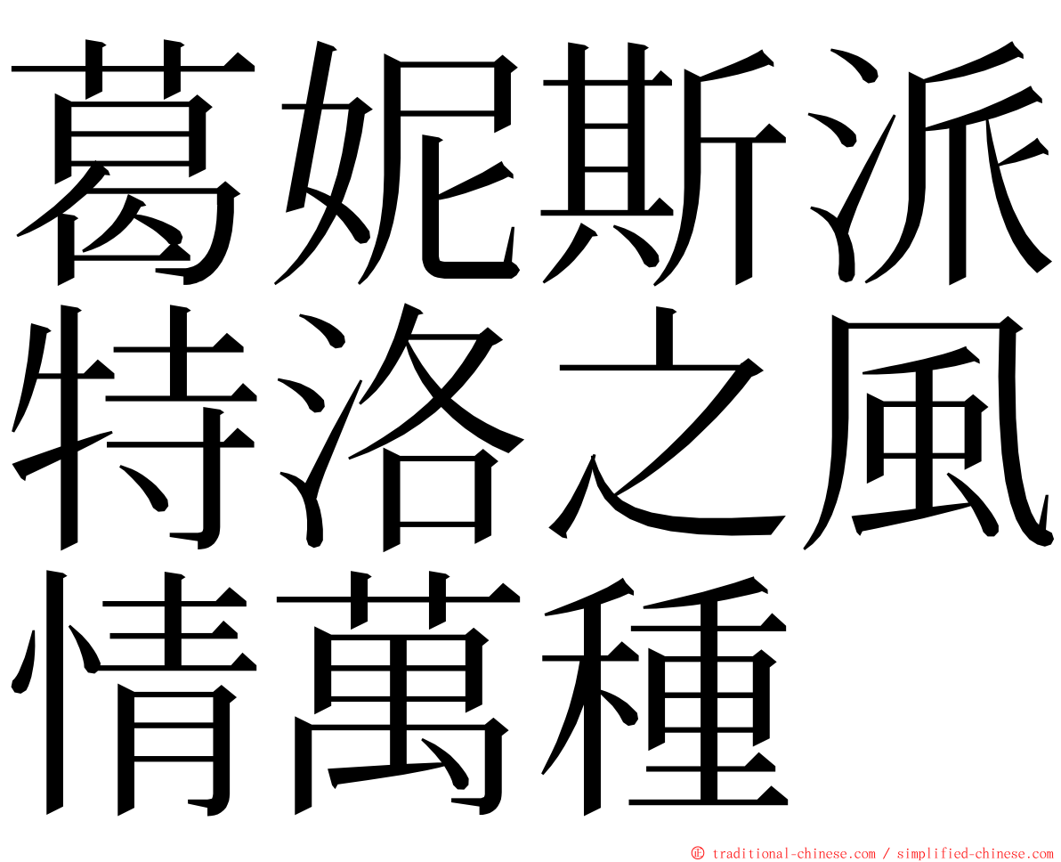 葛妮斯派特洛之風情萬種 ming font