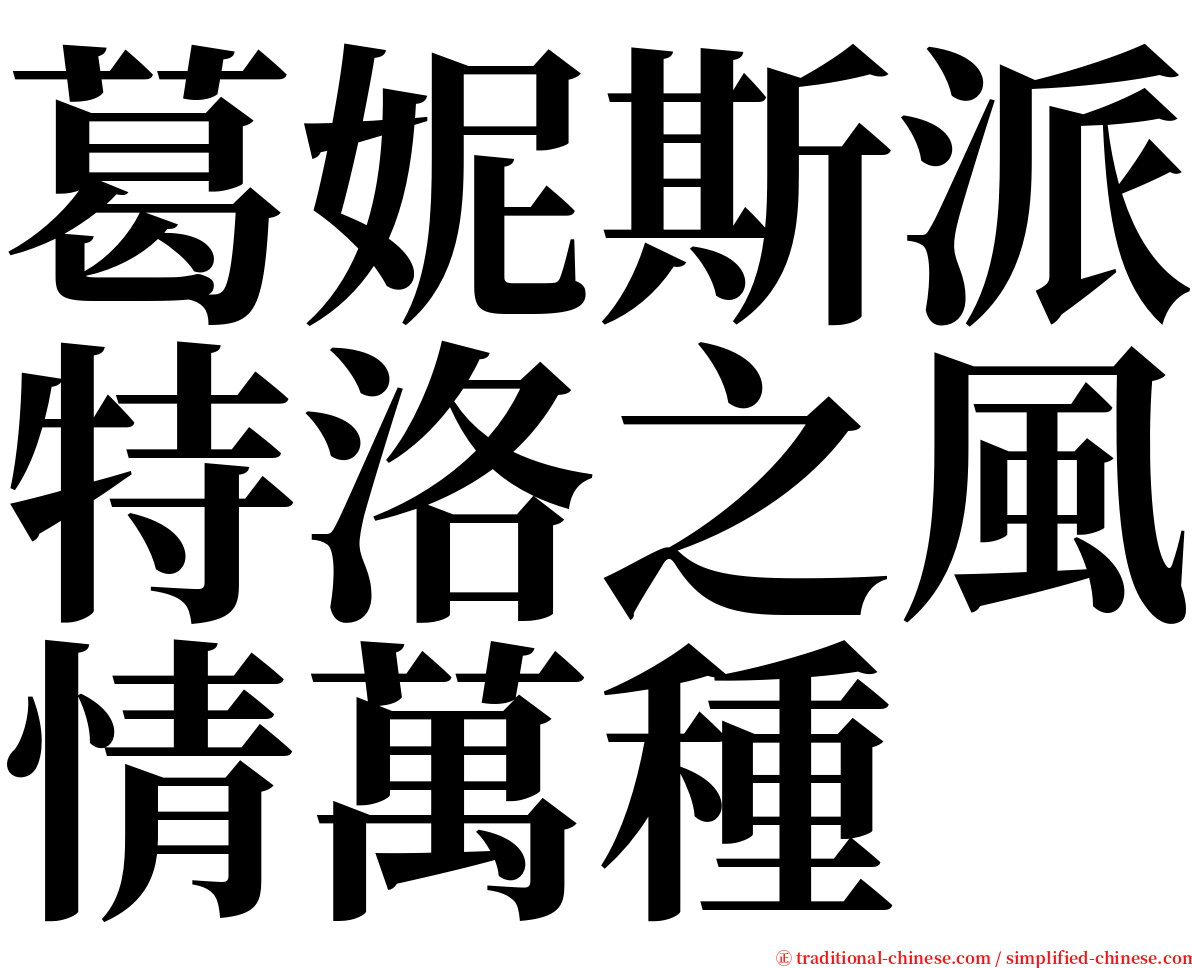 葛妮斯派特洛之風情萬種 serif font