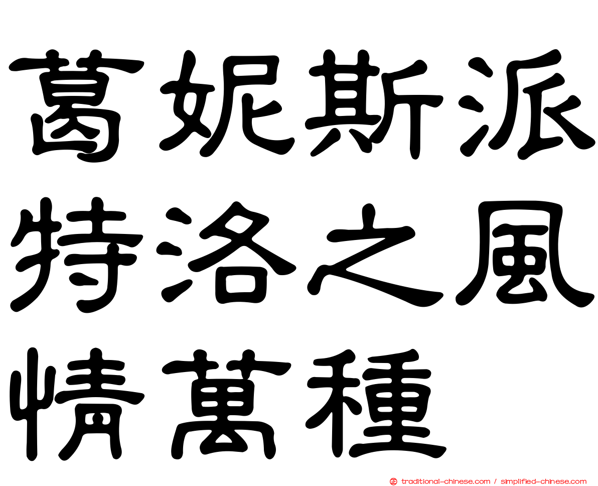 葛妮斯派特洛之風情萬種