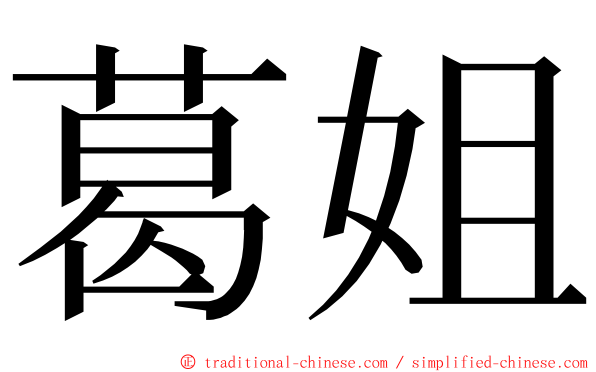 葛姐 ming font