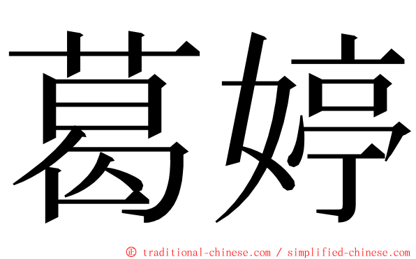 葛婷 ming font