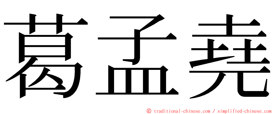 葛孟堯 ming font