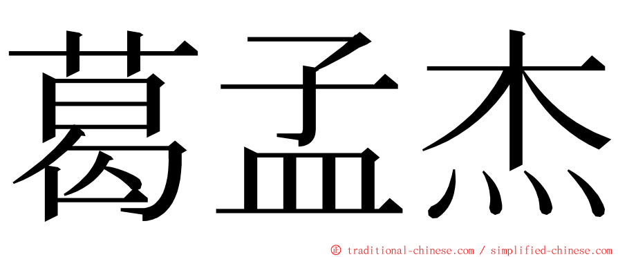 葛孟杰 ming font