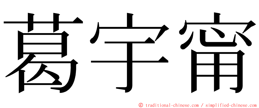 葛宇甯 ming font