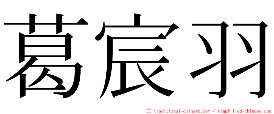 葛宸羽 ming font