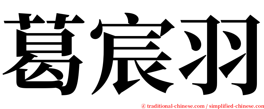 葛宸羽 serif font