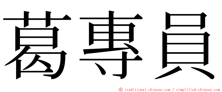 葛專員 ming font