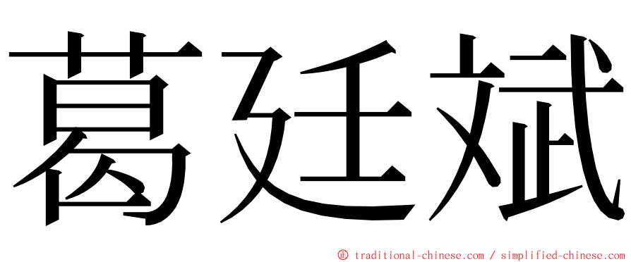 葛廷斌 ming font