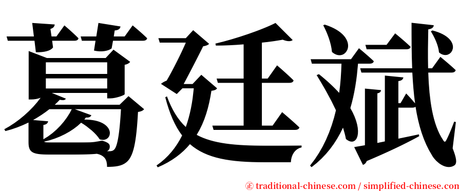 葛廷斌 serif font