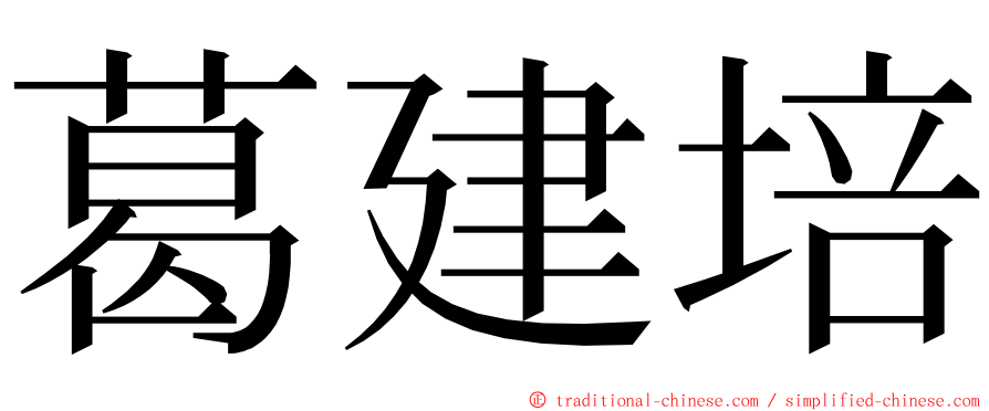 葛建培 ming font