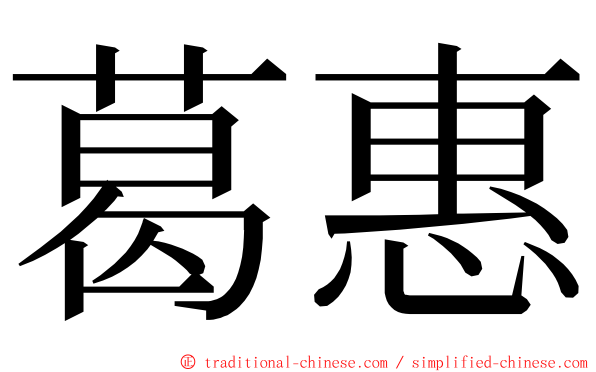 葛惠 ming font