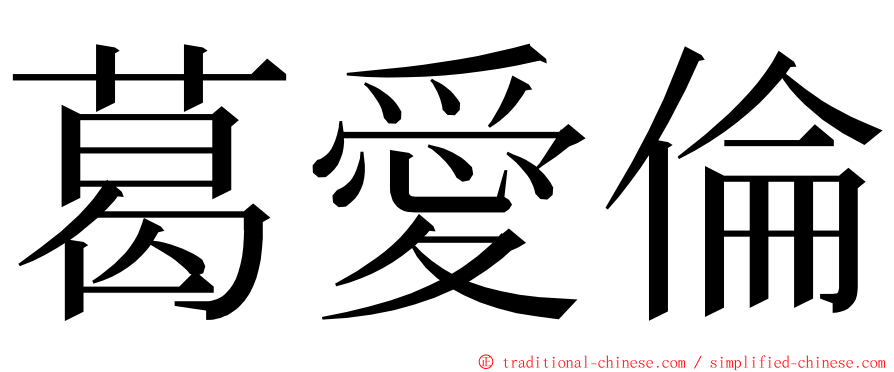 葛愛倫 ming font