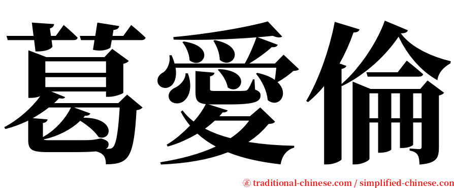 葛愛倫 serif font