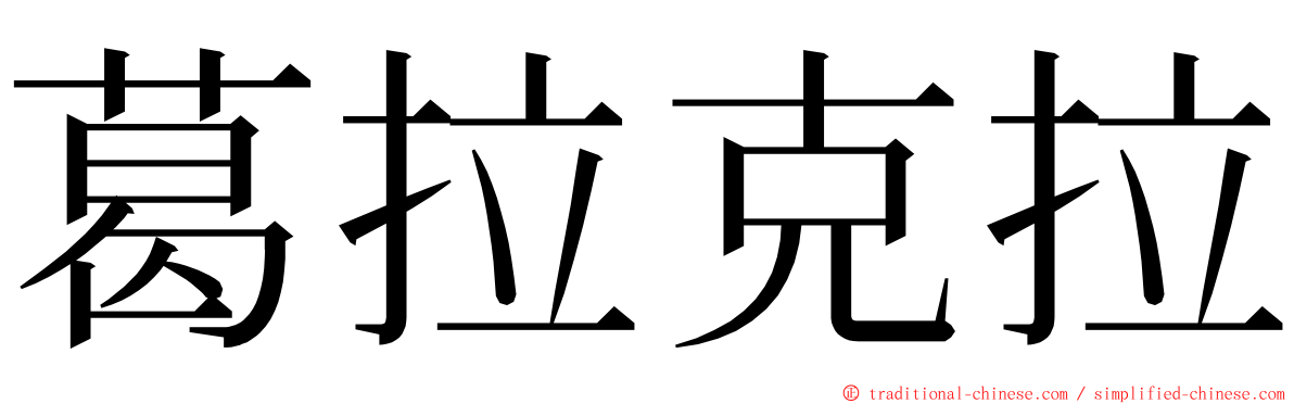 葛拉克拉 ming font