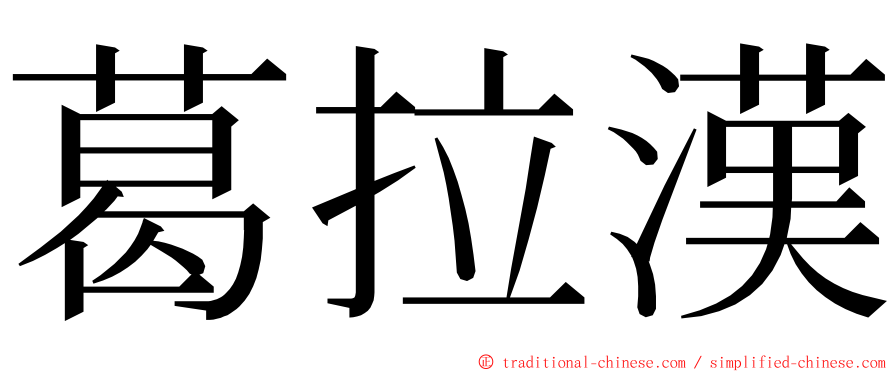 葛拉漢 ming font