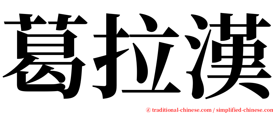 葛拉漢 serif font