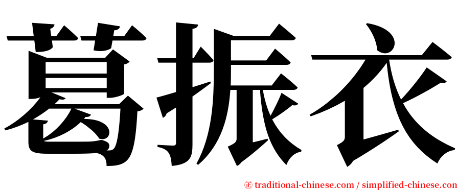 葛振衣 serif font