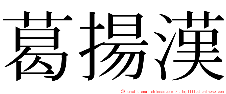 葛揚漢 ming font