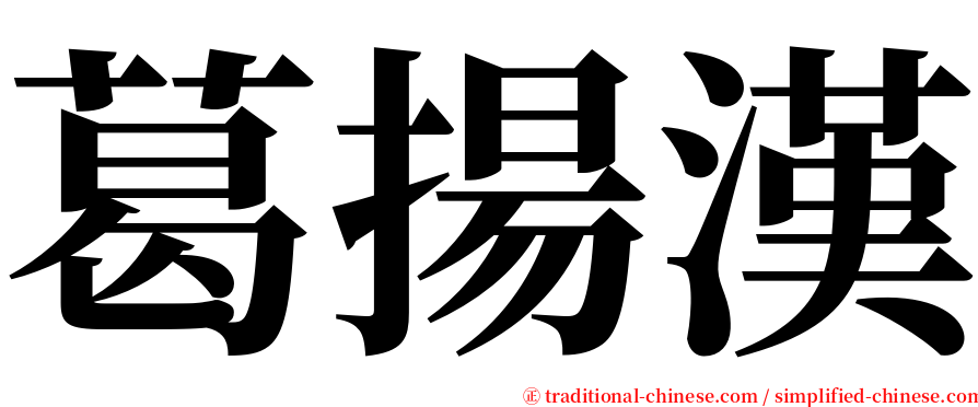 葛揚漢 serif font