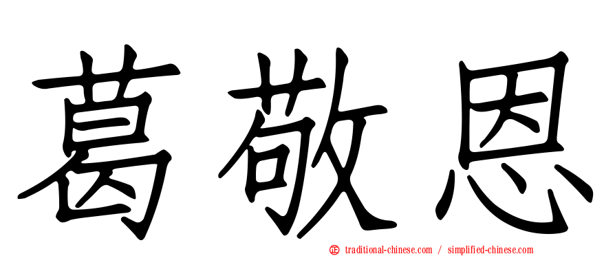 葛敬恩
