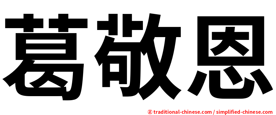 葛敬恩