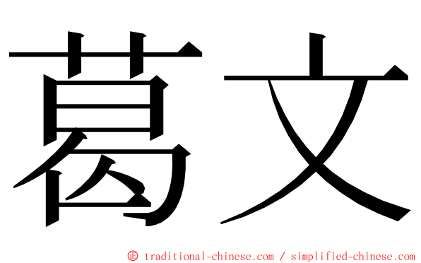 葛文 ming font