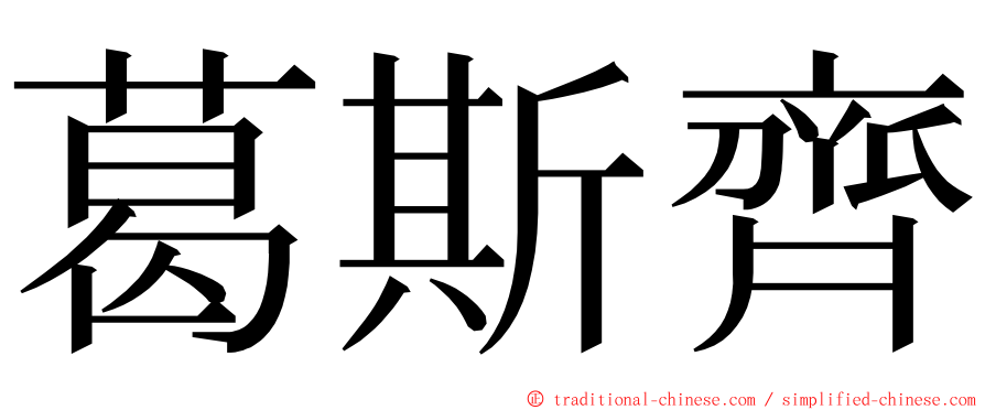 葛斯齊 ming font